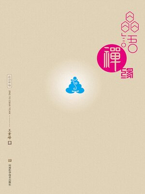 cover image of 晶语禅缘